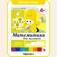 Математика для малышей. Средняя группа 4+. Рабочая тетрадь