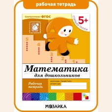 Математика для дошкольников. Старшая группа 5+. Рабочая тетрадь