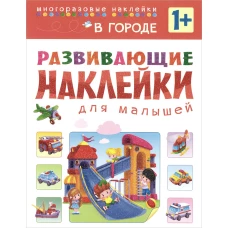 Развивающие наклейки для малышей. В городе