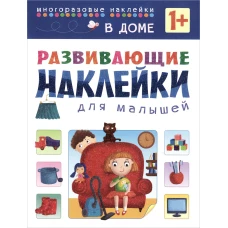 Развивающие наклейки для малышей. В доме