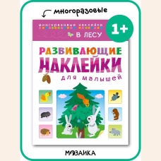 В лесу. Развивающие наклейки для малышей