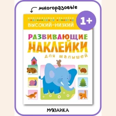 Развивающие наклейки для малышей. Высокий-низкий