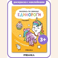 Раскрась по образцу. Единороги. С днем рождения