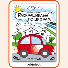 Раскрашиваем по цифрам. В дороге