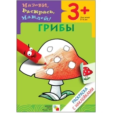 Грибы. Раскраска с наклейками. Для детей 3-5 лет