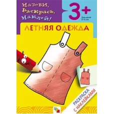 Летняя одежда. Раскраска с наклейками. Для детей 3-5 лет