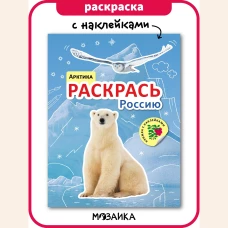 Раскрась Россию. Книжка с наклейками. Арктика