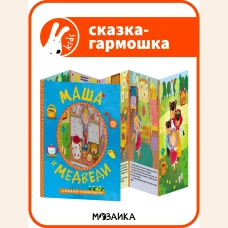 Сказки-гармошки. Маша и медведи