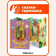 Сказки-гармошки. Три поросенка