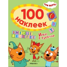 Три кота. 100 наклеек. Игры с буквами. Вместе веселее