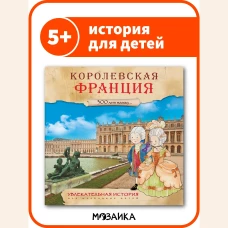 Увлекательная история для маленьких детей. Королевская Франция