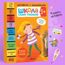 Школа Семи Гномов. Активити с наклейками. Комплект 5+