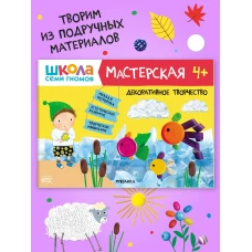 Школа семи гномов. Мастерская. Декоративное творчество 4+