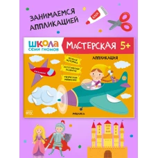 Школа семи гномов. Мастерская. Аппликация 5+