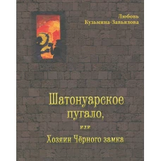 Шатонуарское пугало, или Хозяин Черного замка