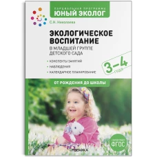 Экологическое воспитание в младшей группе детского сада. 3-4 года. ФГОС Парциальная программа &quot;Юный эколог&quot;