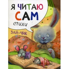 Я читаю сам. Стихи. Зайчик