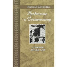 Предисловие к Достоевскому: и статьи разных лет