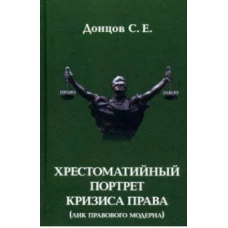 Хрестоматийный портрет кризиса права (лик правового модерна)