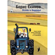 Осень в Задонье. Повесть о земле и людях