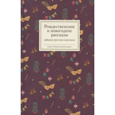 Рождественские и новогодние рассказы забытых русских классиков