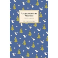 Рождественские рассказы русских писателей