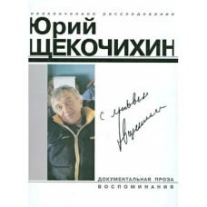 Щекочихин.С любовью.(нов.изд.,дополн.)