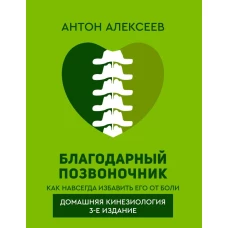 Благодарный позвоночник. Как навсегда избавить его от боли. Домашняя кинезиология. 3-е издание