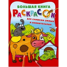 Большая книга раскрасок для слишком умных и внимательных