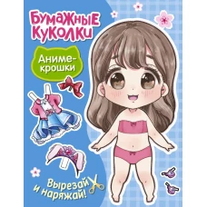 Бумажные куколки. Аниме-крошки