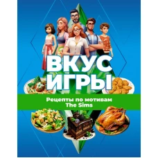 Вкус игры. Рецепты по мотивам The Sims