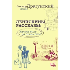 Денискины рассказы: как всё было на самом деле