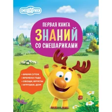 Первая книга знаний со Смешариками