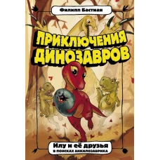 Приключения динозавров. Илу и ее друзья. В поисках анкилозаврика