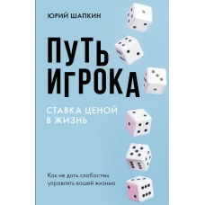 Путь игрока. Ставка ценой в жизнь: как не дать слабостям управлять вашей жизнью