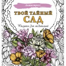 Твой тайный сад. Рисунки для медитаций