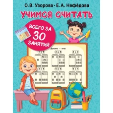 Учимся считать за 30 занятий