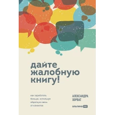 Дайте жалобную книгу! Как заработать больше, используя обратную связь от клиентов