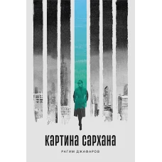 Картина Сархана