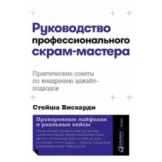 Руководство профессионального скрам-мастера: Практические советы по внедрению аджайл-подходов