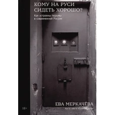 Кому на Руси сидеть хорошо: Как устроены тюрьмы в современной России