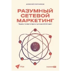 Разумный сетевой маркетинг. Теория и практика построения успешного MLM-бизнеса