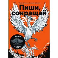 Пиши, сокращай 2025: Как создавать сильный текст