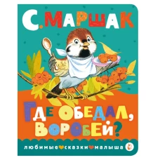 Где обедал, воробей?