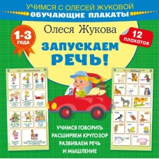 Запускаем речь! Обучающие плакаты