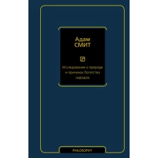 Исследование о природе и причинах богатства народов