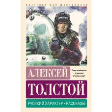 Русский характер. Рассказы