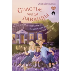 Счастье среди лаванды. О сбывшихся мечтах, пылких садовниках и баночках с женским восторгом