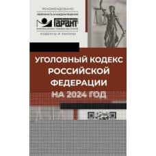 Уголовный кодекс Российской Федерации на 2024 год. QR-коды с судебной практикой в подарок