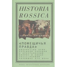&laquo;Помещичья правда&raquo;: дворянство Левобережной Украины и крестьянский вопрос в конце XVIII&thinsp;&mdash;&thinsp;первой половине XIХ века